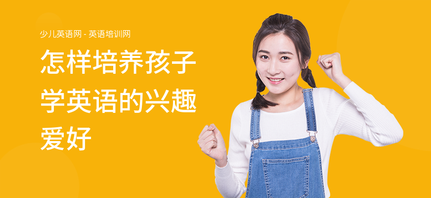 怎样培养孩子学英语的兴趣爱好