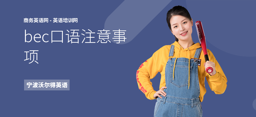 bec口语注意事项