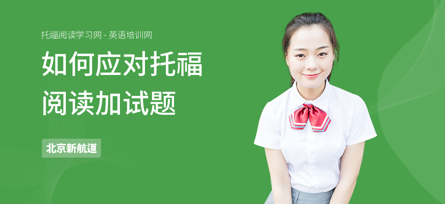 如何应对托福阅读加试题