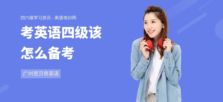 考英语四级该怎么备考