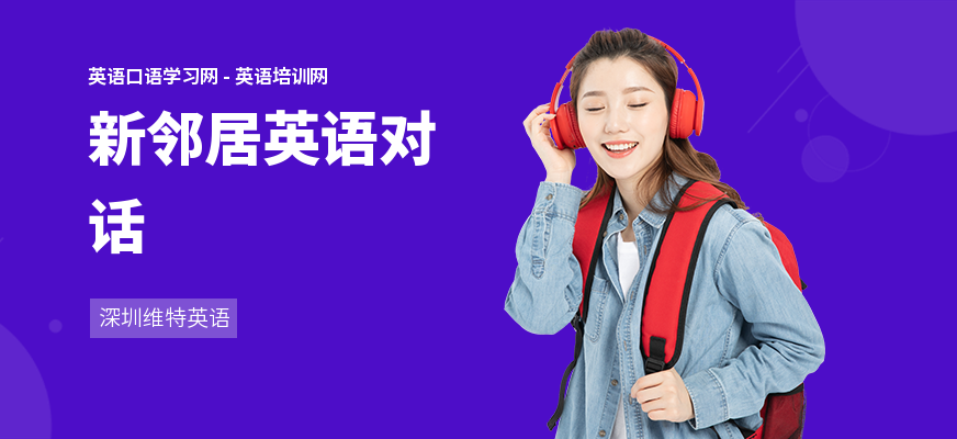 新邻居英语对话