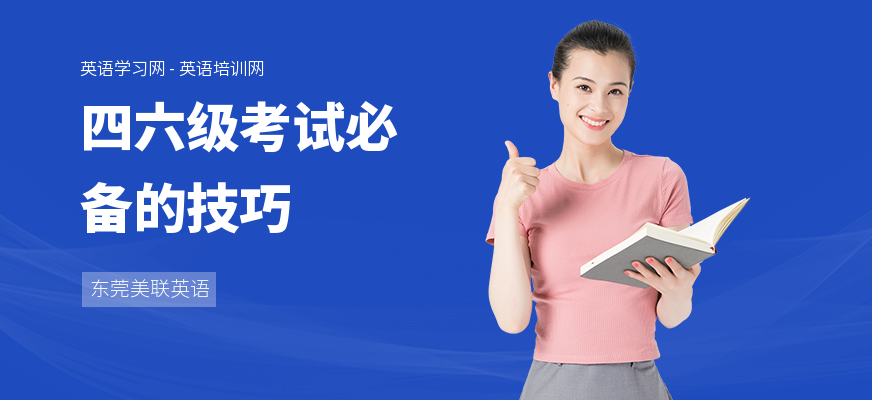 四六级考试必备的技巧