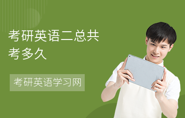考研英语二总共考多久-考什么内容-怎么复习考研