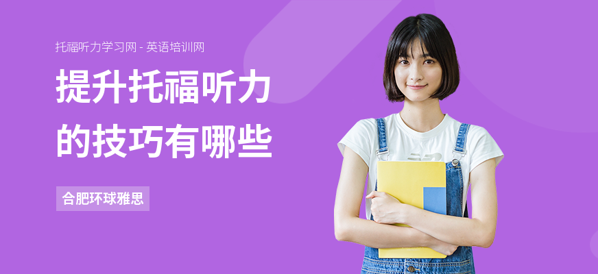 提升托福听力的技巧有哪些