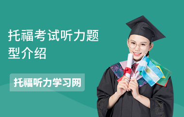 托福考试听力题型介绍