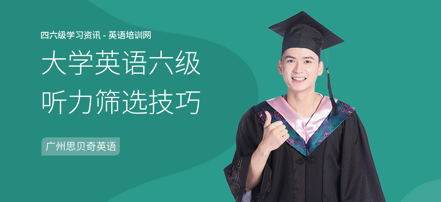 大学英语六级听力筛选技巧