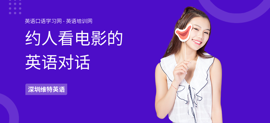 约人看电影的英语对话