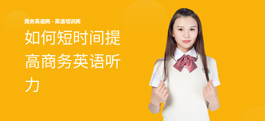 如何短时间提高商务英语听力
