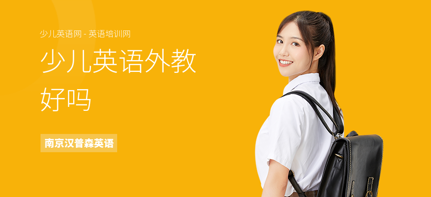 少儿英语外教好吗