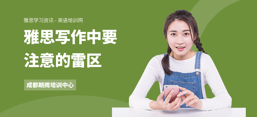 雅思写作中要注意的雷区