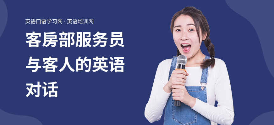 客房部服务员与客人的英语对话
