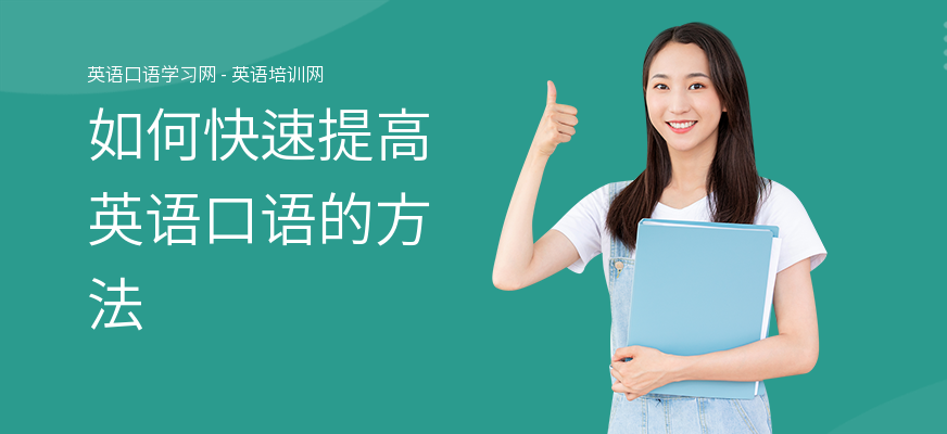 如何快速提高英语口语的方法