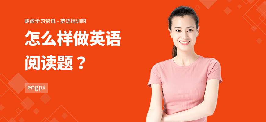 怎么样做英语阅读题？