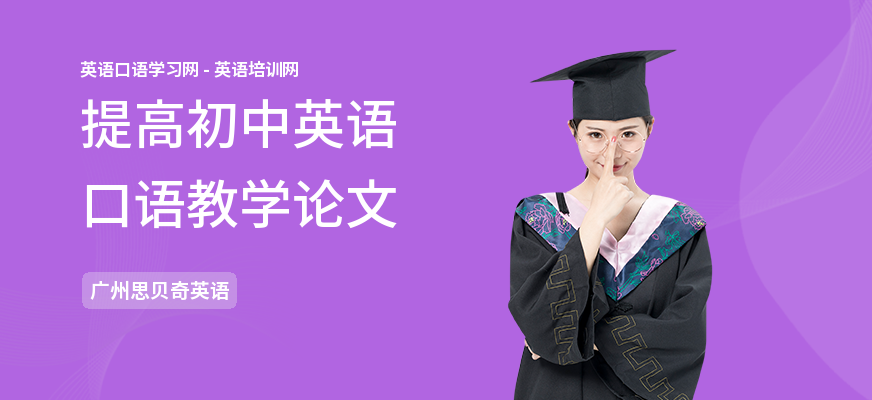 提高初中英语口语教学论文