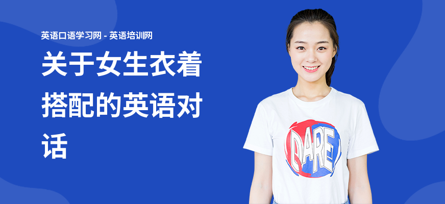 关于女生衣着搭配的英语对话