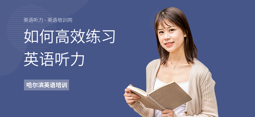 如何高效练习英语听力
