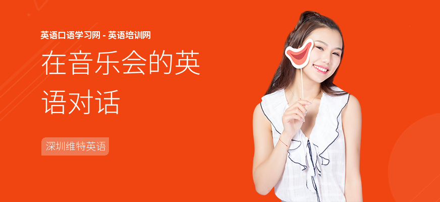 在音乐会的英语对话
