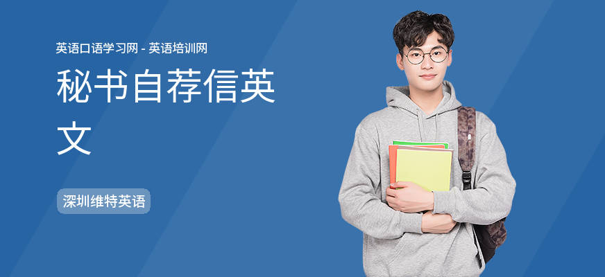 秘书自荐信英文