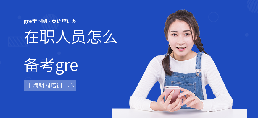 在职人员怎么备考gre
