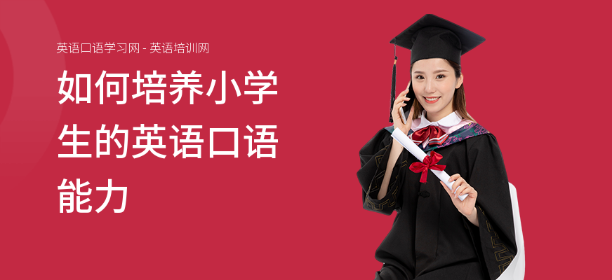 如何培养小学生的英语口语能力