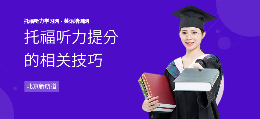 托福听力提分的相关技巧