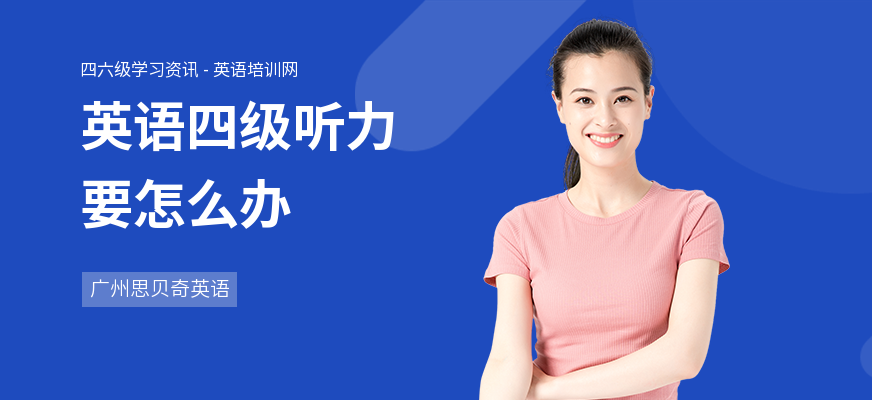 英语四级听力要怎么办