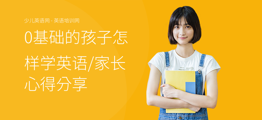0基础的孩子怎样学英语,家长心得分享