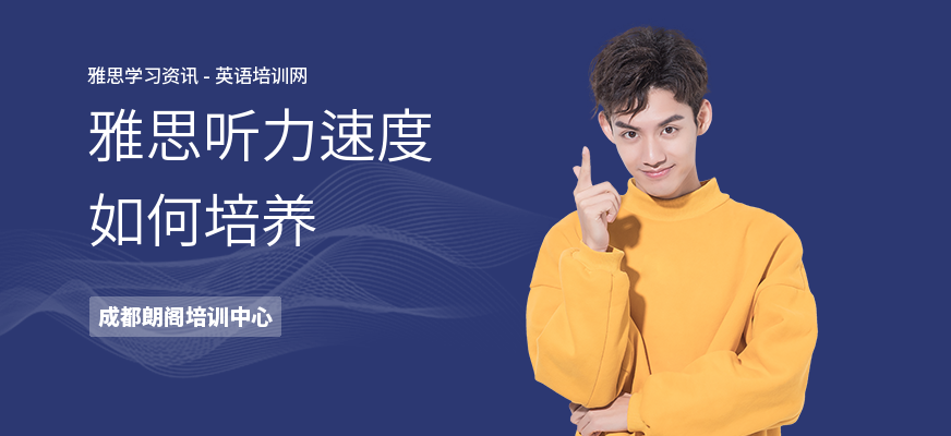雅思听力速度如何培养