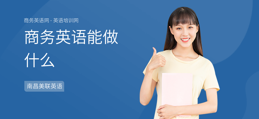 商务英语能做什么