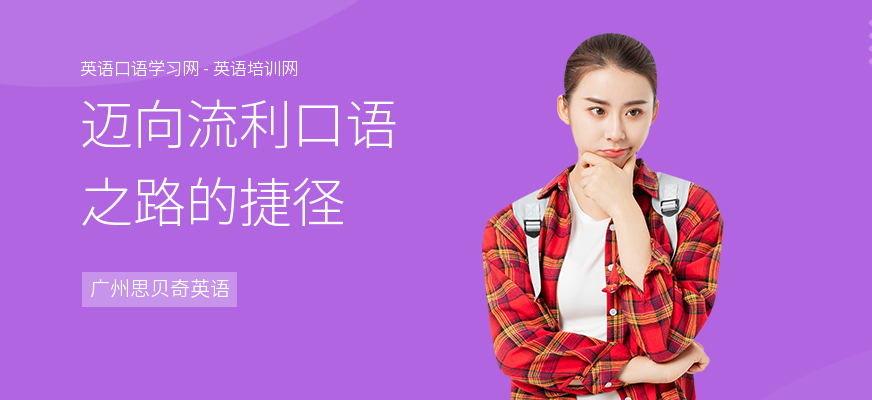 迈向流利口语之路的捷径
