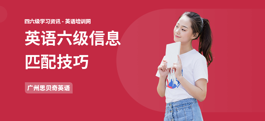 英语六级信息匹配技巧