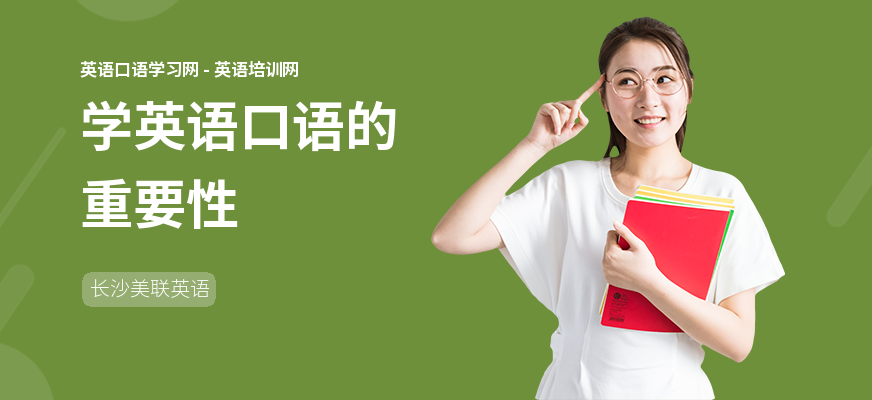 学英语口语的重要性