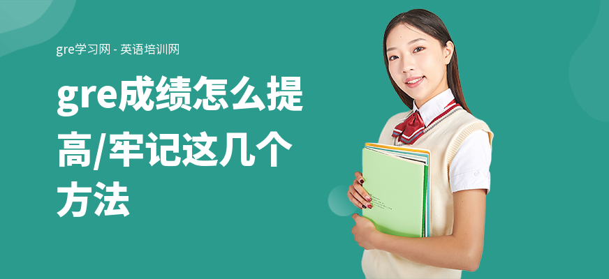 gre成绩怎么提高,牢记这几个方法