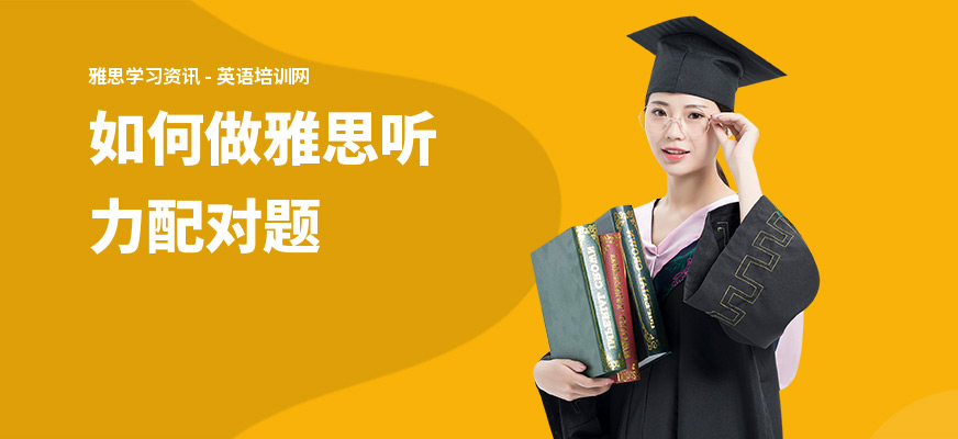 如何做雅思听力配对题