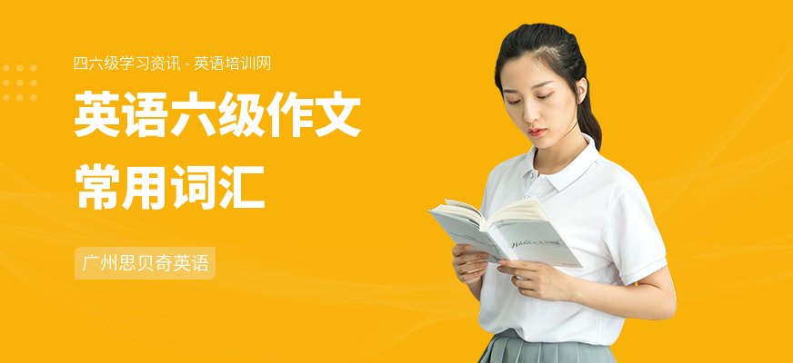 英语六级作文常用词汇