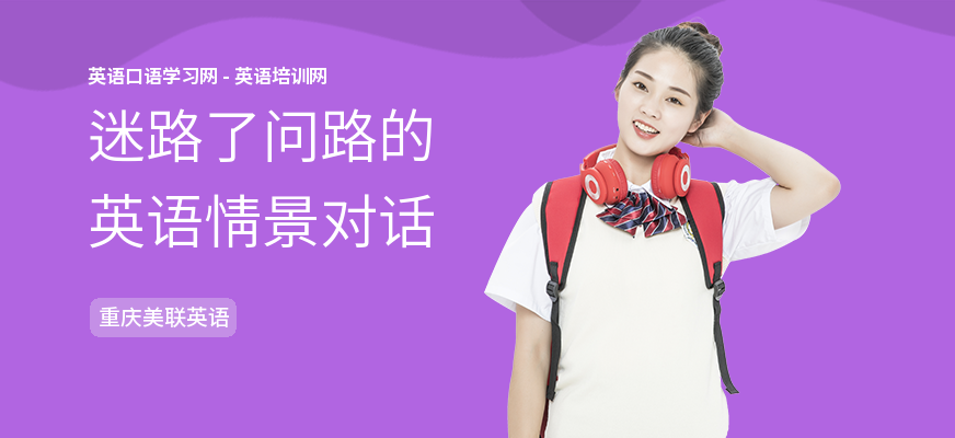 迷路了问路的英语情景对话