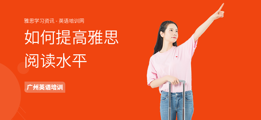 如何提高雅思阅读水平