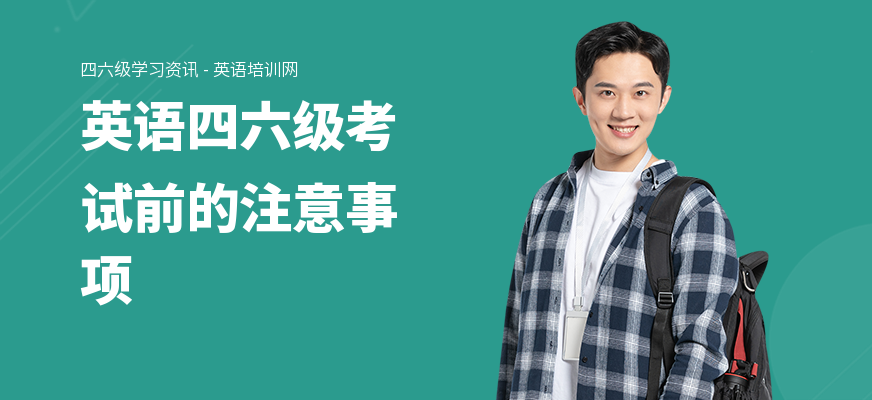 英语四六级考试前的注意事项