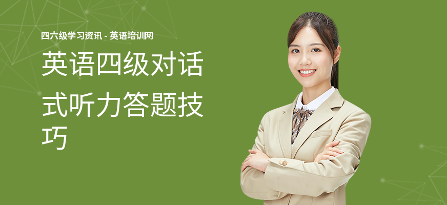 英语四级对话式听力答题技巧