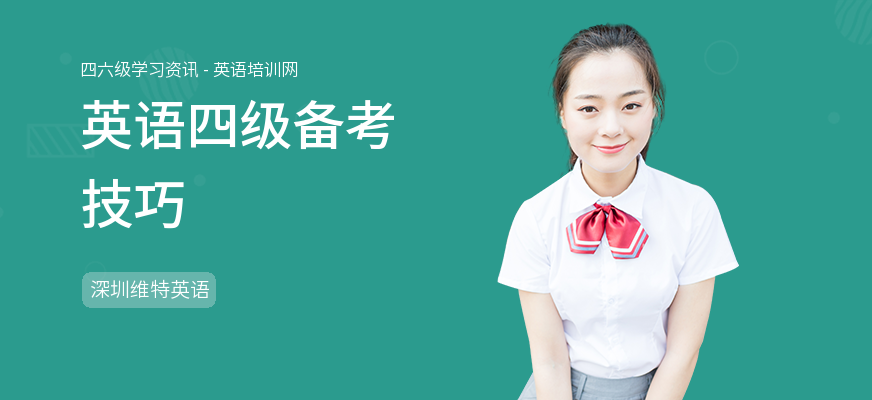 英语四级备考技巧