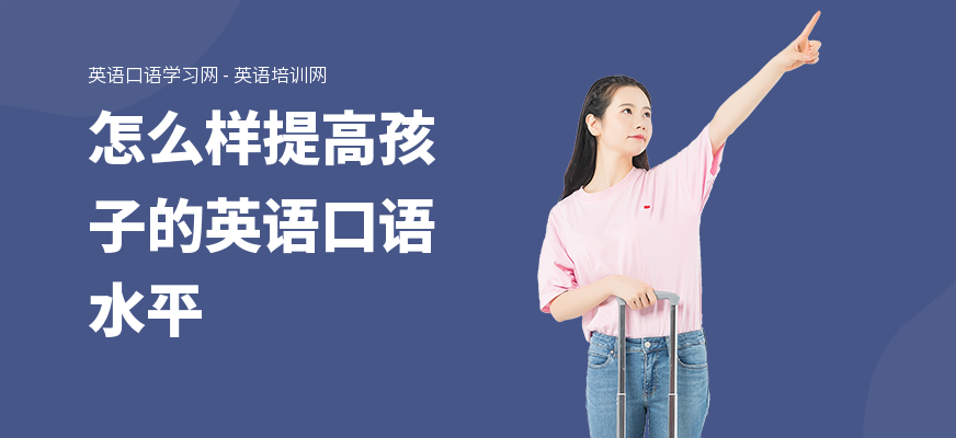 怎么样提高孩子的英语口语水平