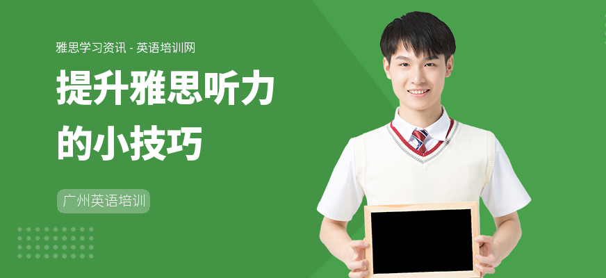 提升雅思听力的小技巧