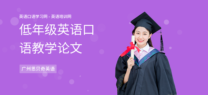 低年级英语口语教学论文