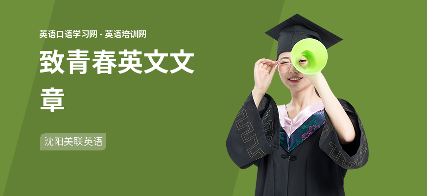 致青春英文文章