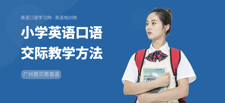 小学英语口语交际教学方法