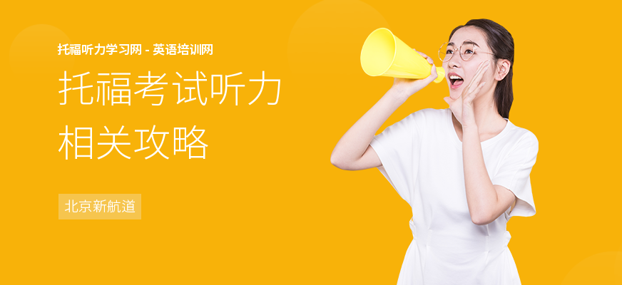 托福考试听力相关攻略