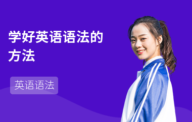 学好英语语法的方法