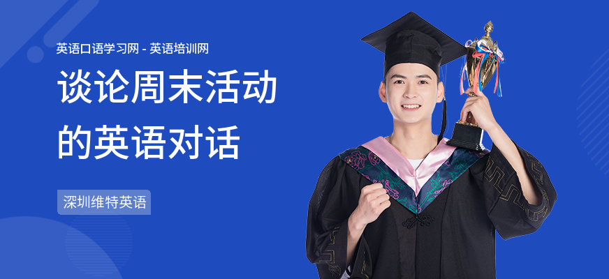 谈论周末活动的英语对话