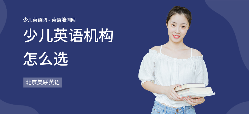 少儿英语机构怎么选
