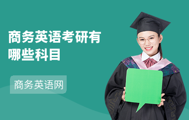 商务英语考研有哪些科目
